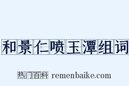 和景仁喷玉潭组词是什么意思的图片